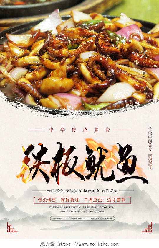 水墨中国元素餐厅铁板鱿鱼菜品海报餐饮美食铁板鱿鱼